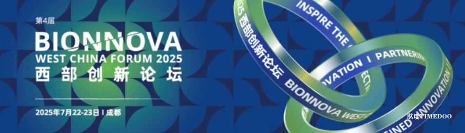 2025年7月22-23日·成都·西部创新论坛-肽度TIMEDOO