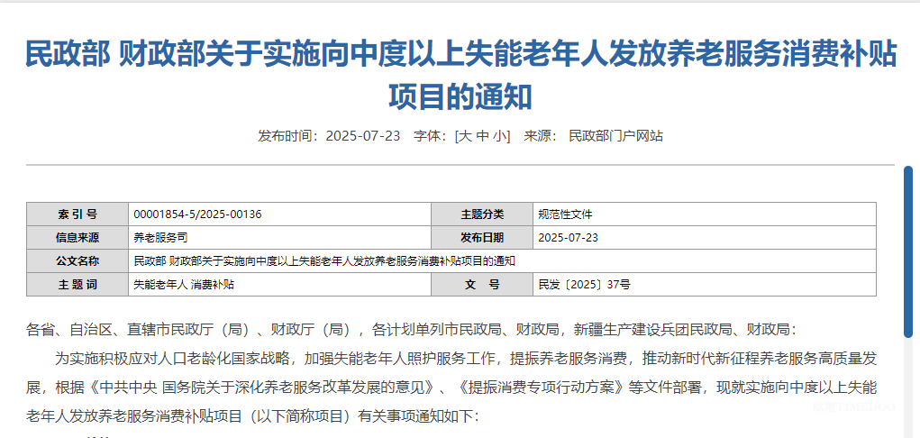 民政部、财政部:向中度以上失能老年人发放养老服务消费补贴 (一图读懂)-肽度TIMEDOO
