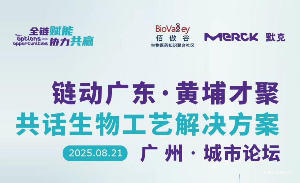 2025年8月21日·广州·共话生物工艺解决方案