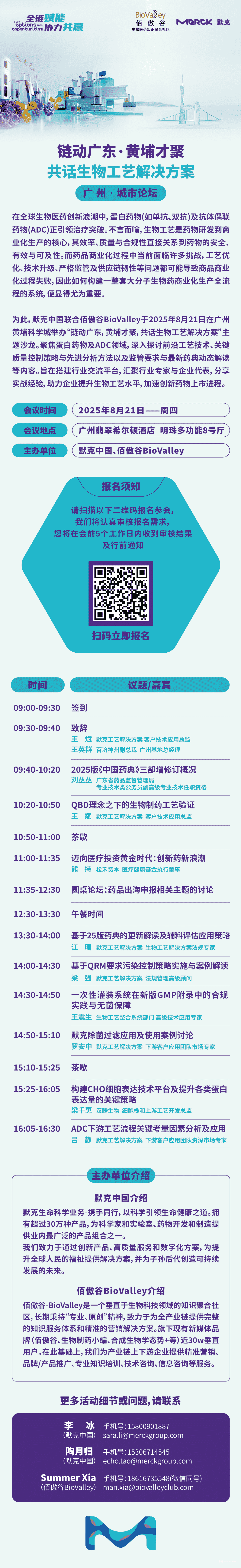2025年8月21日·广州·共话生物工艺解决方案-肽度TIMEDOO
