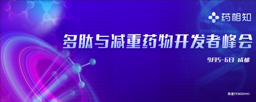 2025年9月5-6日·成都·多肽与减重药物开发者峰会-肽度TIMEDOO