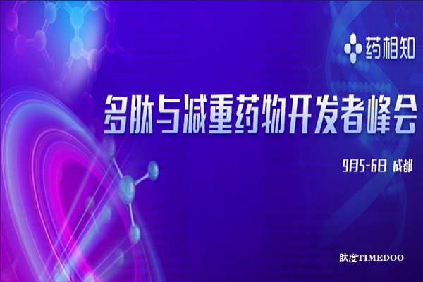 2025年9月5-6日·成都·多肽与减重药物开发者峰会