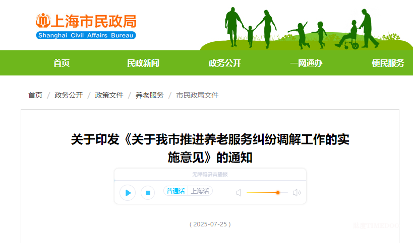 养老服务纠纷如何调解？上海市印发最新《通知》
