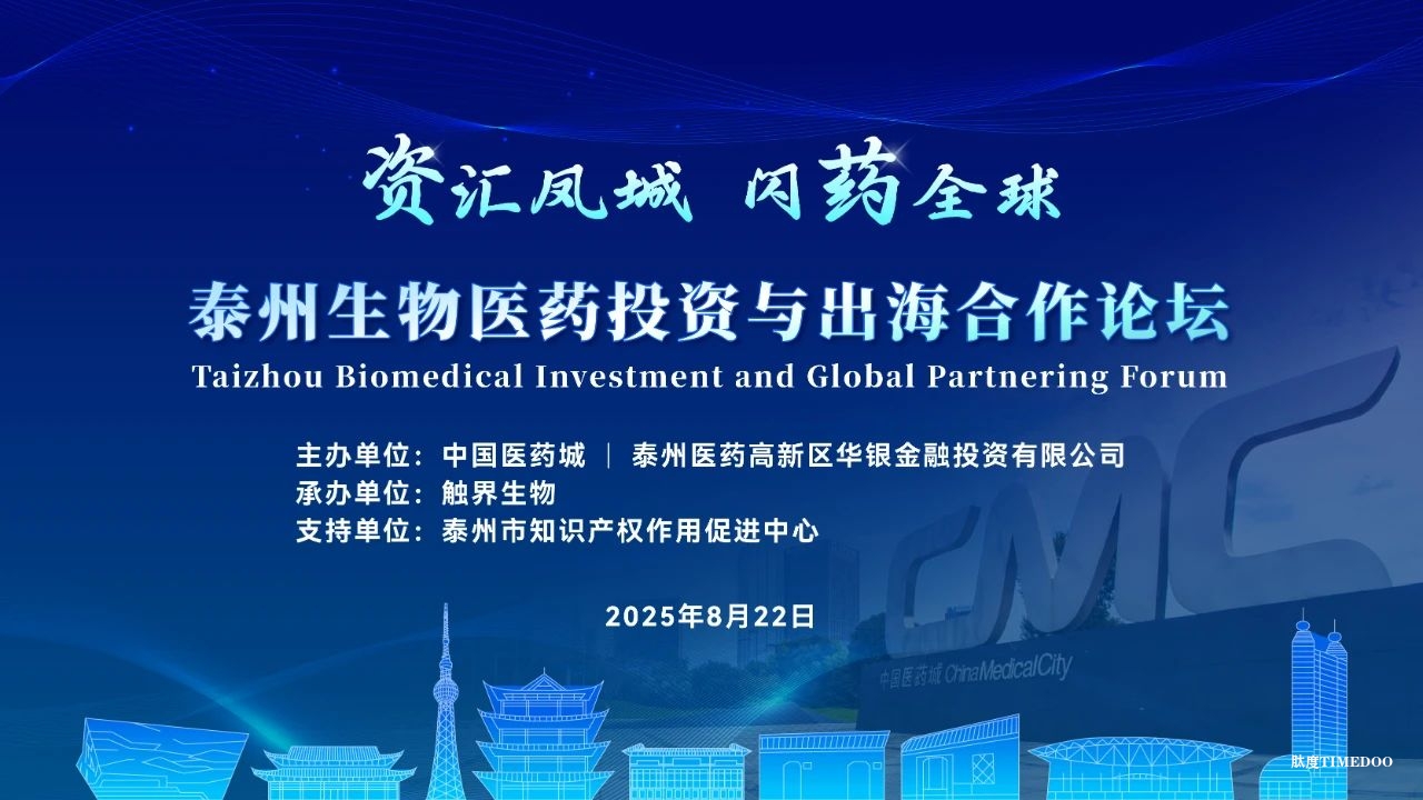 2025年8月22日·泰州·生物医药投资与出海合作论坛