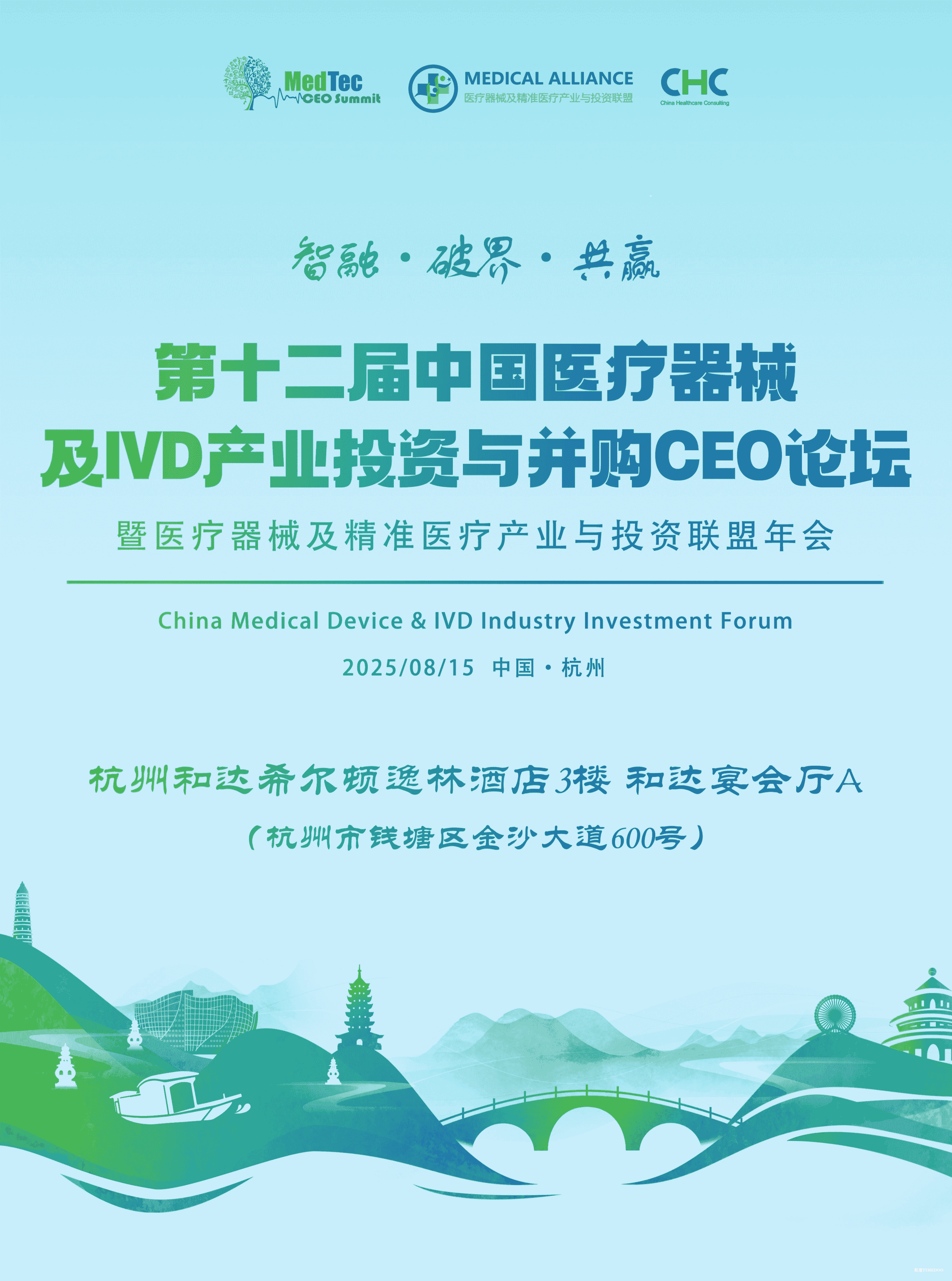 2025年8月15日·杭州·第十二届中国医疗器械及IVD产业投资与并购CEO论坛-肽度TIMEDOO