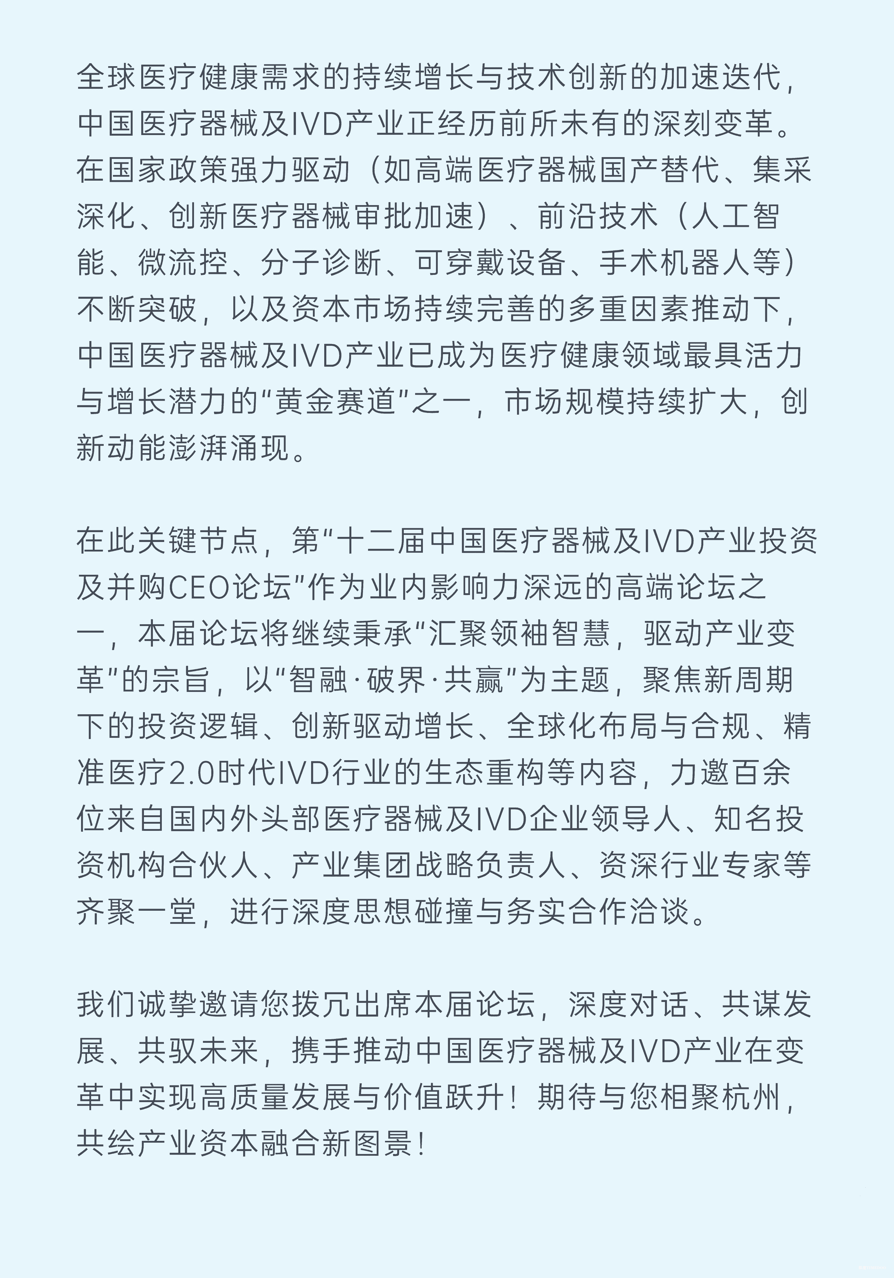 2025年8月15日·杭州·第十二届中国医疗器械及IVD产业投资与并购CEO论坛-肽度TIMEDOO