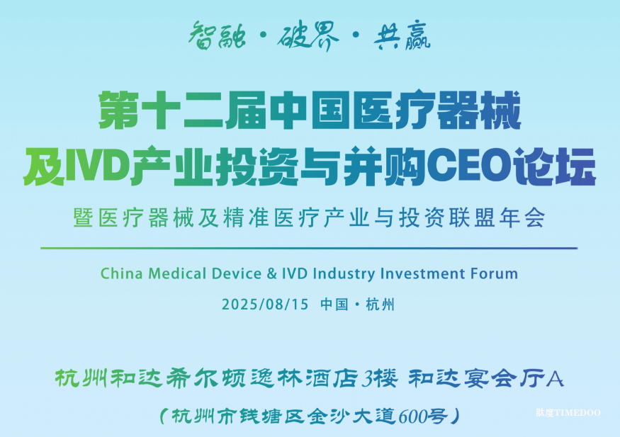 2025年8月15日·杭州·第十二届中国医疗器械及IVD产业投资与并购CEO论坛