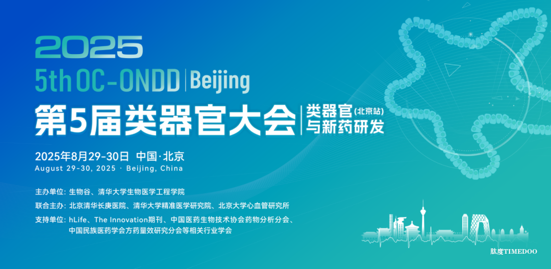 2025年8月29-30日·北京·第5届类器官大会-肽度TIMEDOO