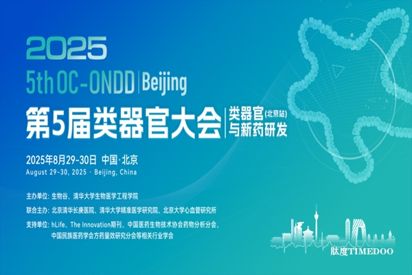 2025年8月29-30日·北京·第5届类器官大会