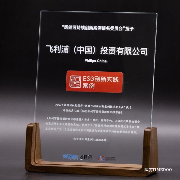 飞利浦荣膺《2025医健可持续创新案例推荐榜》上榜企业