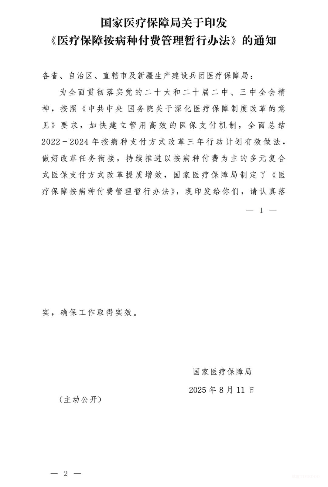 医保局正式发文！按病种付费管理办法出台-肽度TIMEDOO