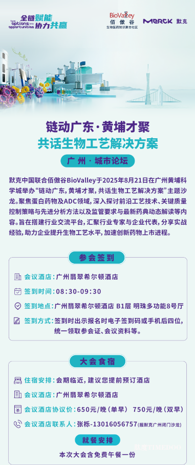 2025年8月21日·广州·共话生物工艺解决方案-肽度TIMEDOO