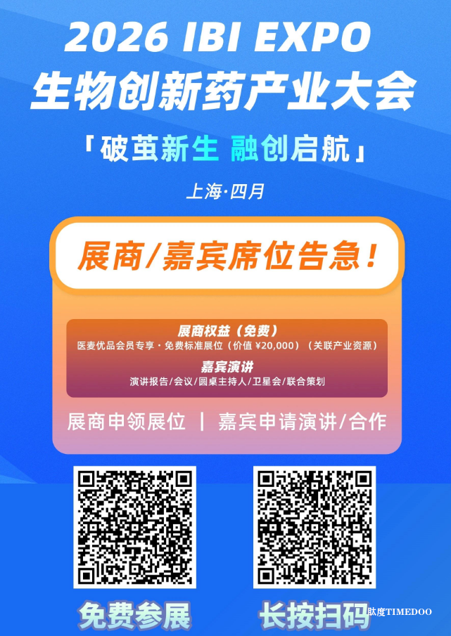 2026年4月17-18日·上海·IBI EXPO 生物创新药产业大会-肽度TIMEDOO