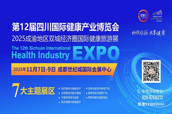 2025年11月7-9日·成都·第十二届国际健康产业博览会