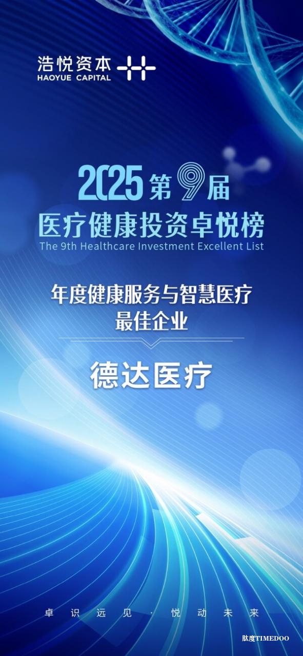 卓悦榜丨德达医疗荣膺