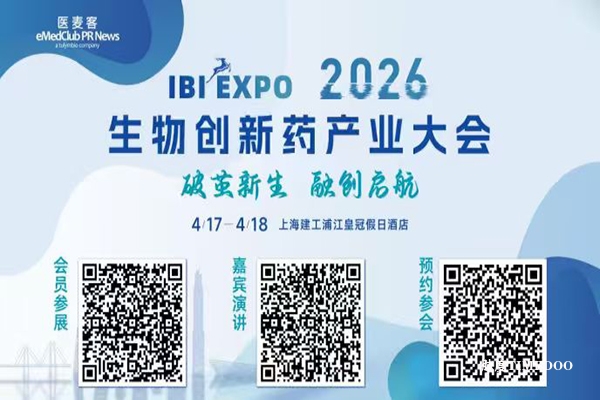 2026年4月17-18日·上海·IBI EXPO 生物创新药产业大会
