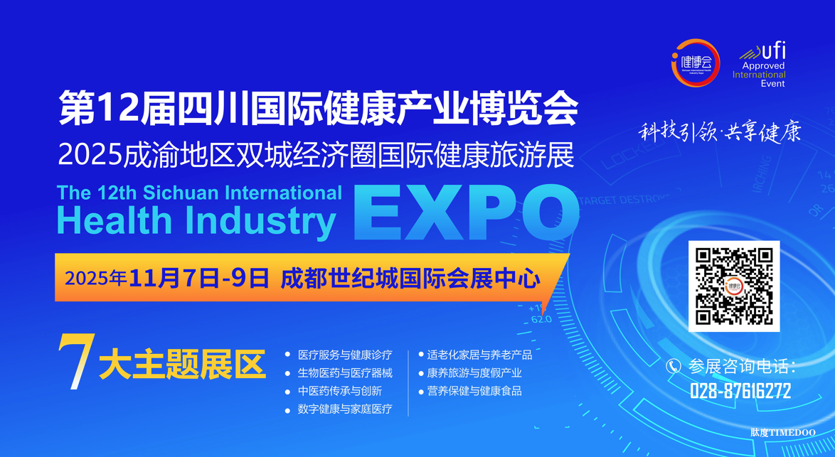 2025年11月7-9日·成都·第十二届国际健康产业博览会-肽度TIMEDOO