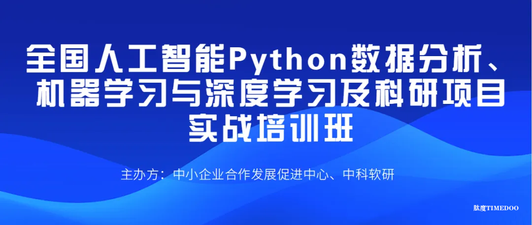 2025年9月12-14日全国人工智能Python数据分析、机器学习与深度学习及科研项目实战培训班