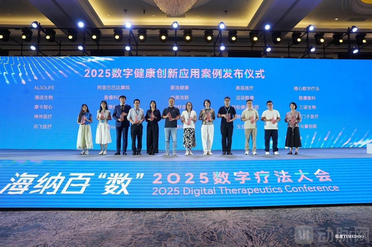 2025数字疗法大会盛大开幕,海南数字疗法创新岛加速腾飞-肽度TIMEDOO
