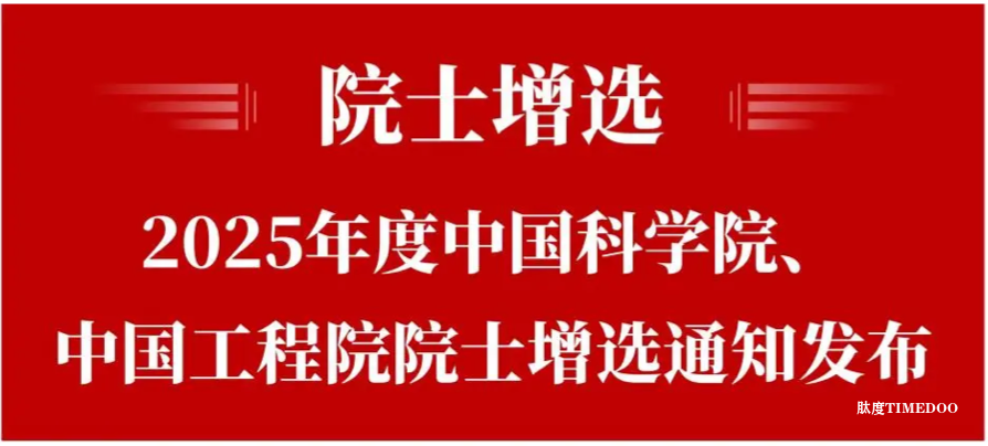生命科学和医学学部125人！中国科学院公布2025年院士增选有效候选人名单