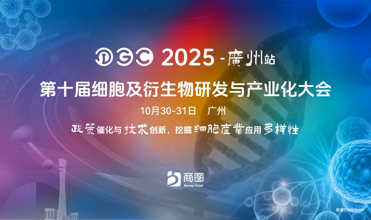 2025年10月30-31日·广州·第十届细胞及衍生物研发与产业化大会