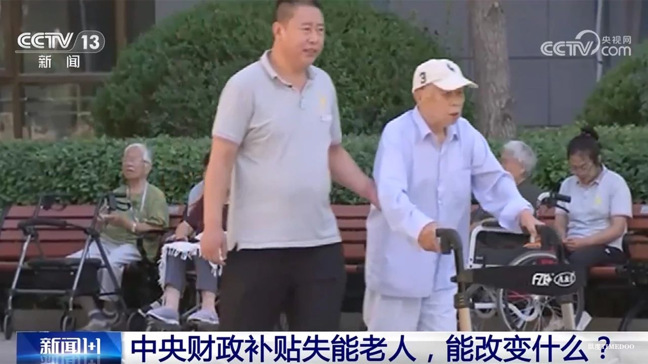 中央财政补贴失能老人,一人失能全家失衡的现实能否改变?-肽度TIMEDOO