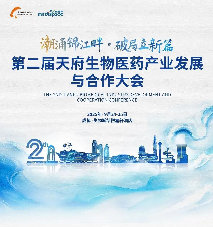 2025年9月24-25日·成都·第二届天府生物医药产业发展合作大会-肽度TIMEDOO