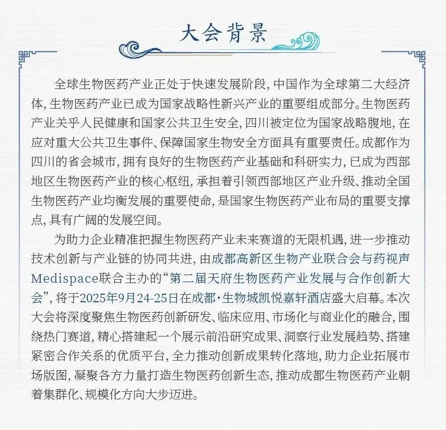 2025年9月24-25日·成都·第二届天府生物医药产业发展合作大会-肽度TIMEDOO