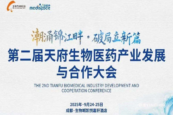 2025年9月24-25日·成都·第二届天府生物医药产业发展合作大会