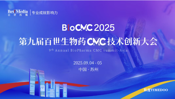 2025年9月4日-5日·苏州·第九届百世生物药CMC技术创新大会