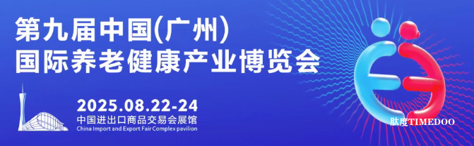2025年8月22日-24日·广州·国际养老健康产业博览会-肽度TIMEDOO