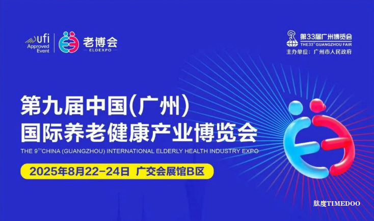 2025年8月22日-24日·广州·国际养老健康产业博览会