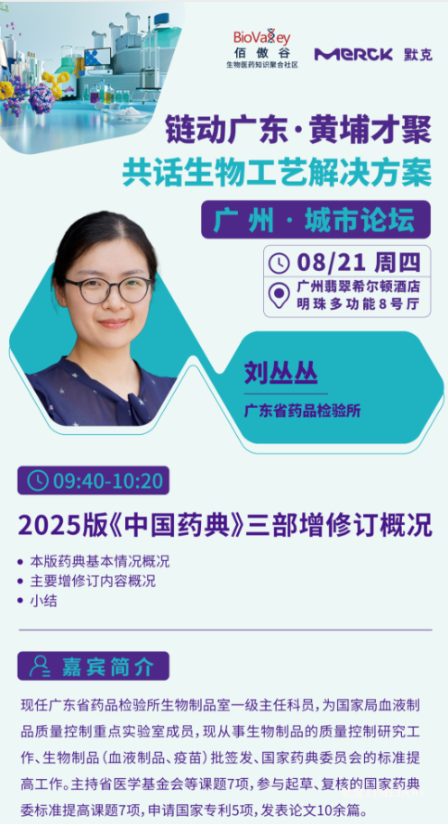 2025年8月21日·广州·共话生物工艺解决方案-肽度TIMEDOO