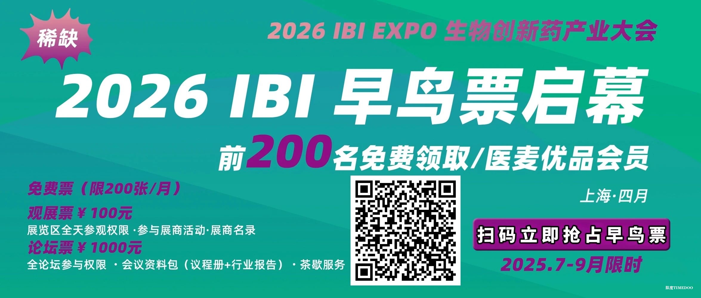 2026年4月17-18日·上海·IBI EXPO 生物创新药产业大会-肽度TIMEDOO