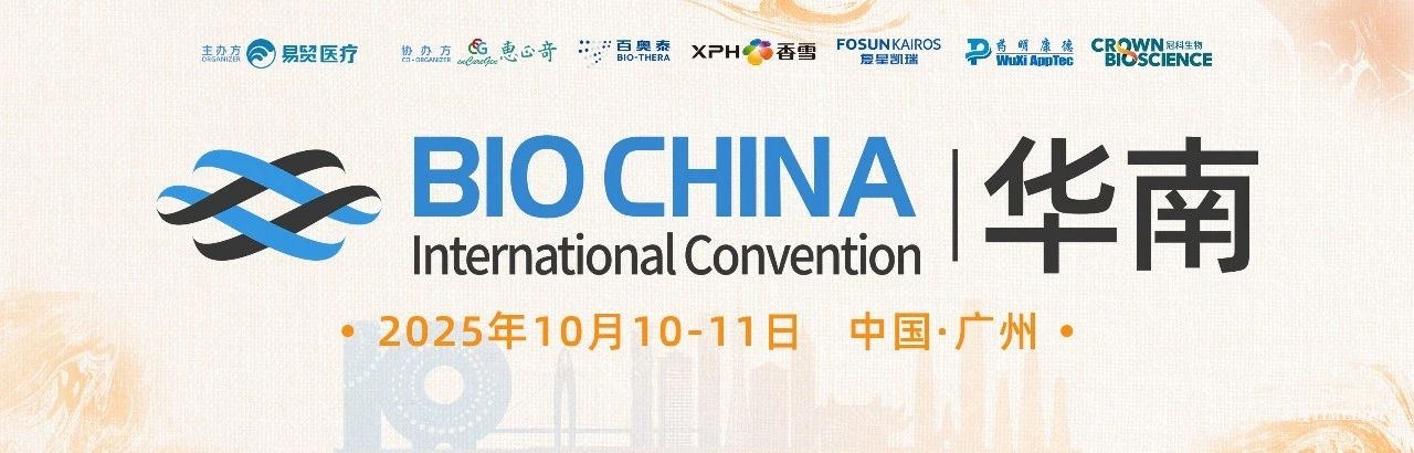 2025年10月10-11日·广州·BIOCHINA华南-肽度TIMEDOO