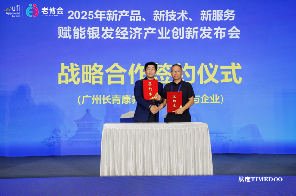 2025年新产品、新技术、新服务赋能银发经济产业创新发布会圆满召开——各界共绘老龄产业发展新蓝图