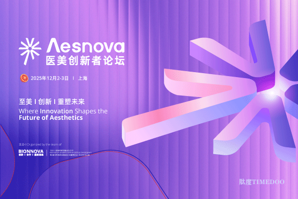 2025年12月2-3日·上海·首届Λesnova医美创新者论坛