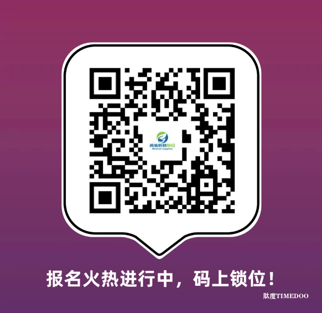2025年8月12-13日·北京·Innomedcon 创新论坛-肽度TIMEDOO