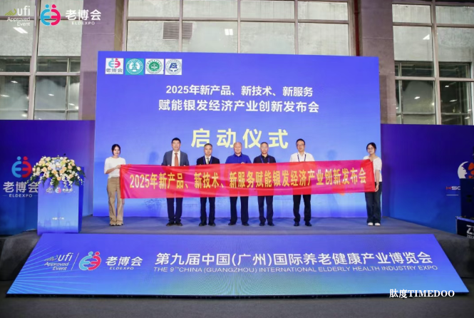 2025年新产品、新技术、新服务赋能银发经济产业创新发布会圆满召开——各界共绘老龄产业发展新蓝图-肽度TIMEDOO