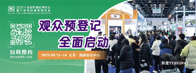 2025年9月12-14日·北京·中国国际福祉博览会-肽度TIMEDOO