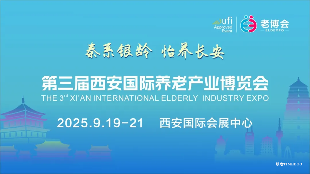 第三届西安老博会参观全攻略！淘适老好物、领专属福利、看养老黑科技，一篇省心逛展！