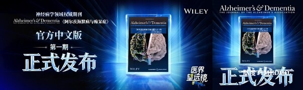 阿尔茨海默病领域顶刊中文版第一期正式发布，26位中国认知领域主流专家共同推进AD诊疗发展