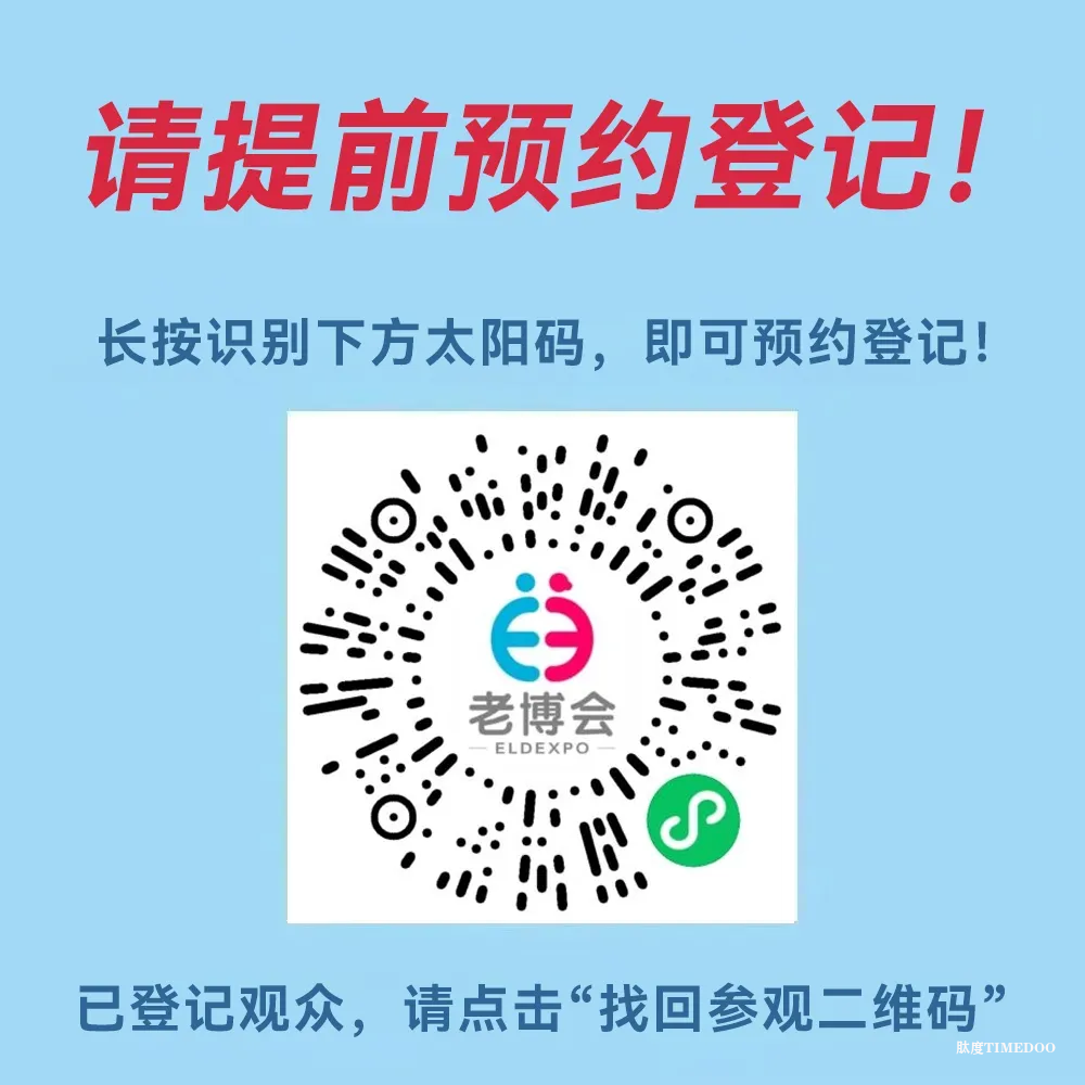 第三届西安老博会参观全攻略!淘适老好物、领专属福利、看养老黑科技,一篇省心逛展!-肽度TIMEDOO