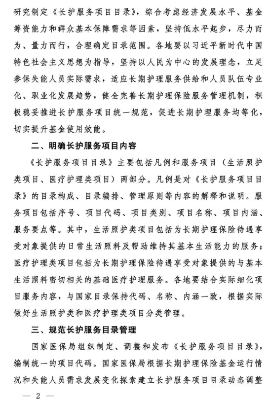 国家医疗保障局关于印发《国家长期护理保险服务项目目录（试行）》的通知-肽度TIMEDOO