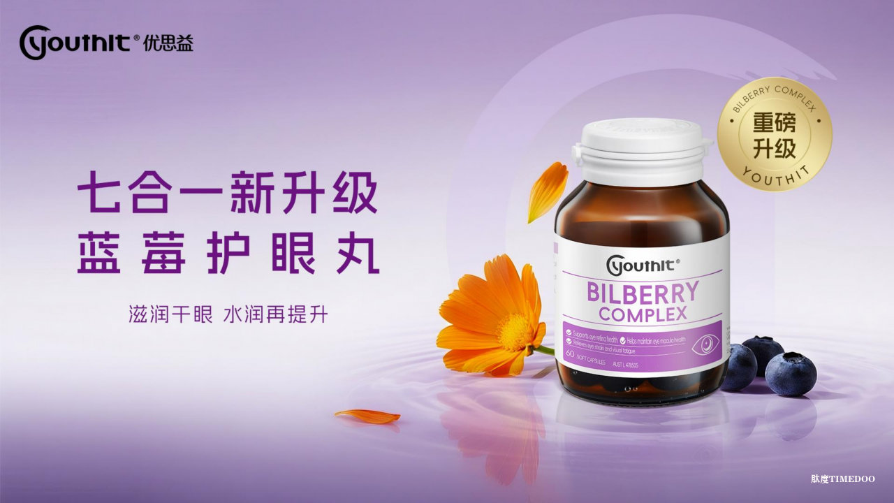 1759023441976402.png 告别干涩模糊,优思益7合1蓝莓护眼丸助力Z世代找回眼里的“星光”7合1-肽度TIMEDOO