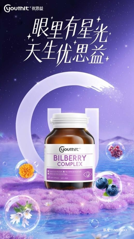 1759023473583637.jpg 告别干涩模糊,优思益7合1蓝莓护眼丸助力Z世代找回眼里的“星光”7合1-肽度TIMEDOO