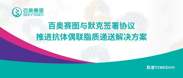 百奥赛图与默克签署协议，推进抗体偶联脂质递送解决方案