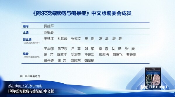 阿尔茨海默病领域顶刊中文版第一期正式发布,26位中国认知领域主流专家共同推进AD诊疗发展-肽度TIMEDOO