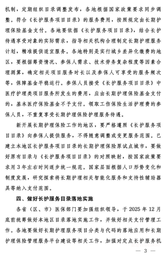 国家医疗保障局关于印发《国家长期护理保险服务项目目录（试行）》的通知-肽度TIMEDOO