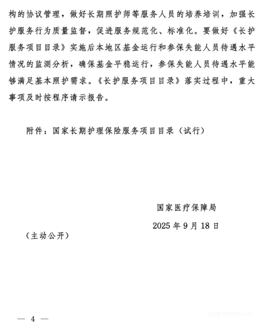 国家医疗保障局关于印发《国家长期护理保险服务项目目录（试行）》的通知-肽度TIMEDOO